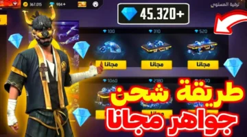 عايز تبقى أقوى لاعب؟ شحن جواهر فري فاير 530 جوهرة دلوقتي وبطريقة آمنة 100.. وهقولّك إزاي تاخد جواهر ببلاش!